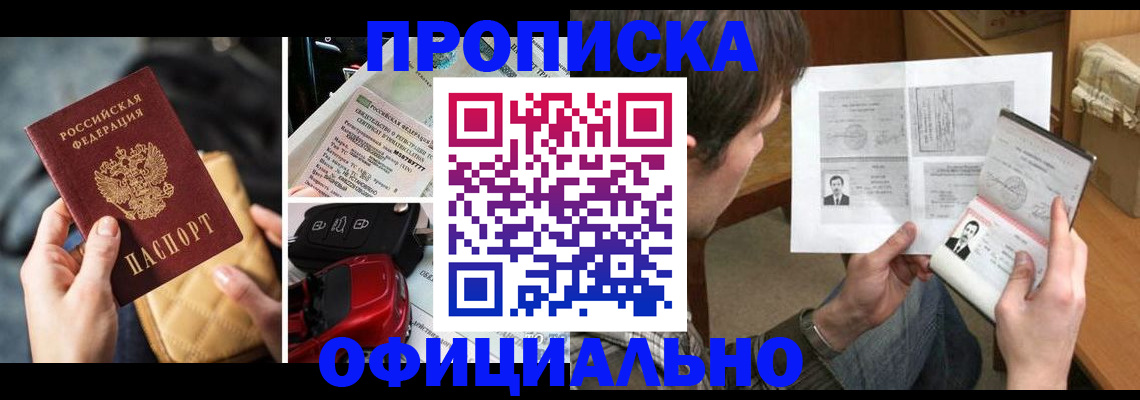 прописка в Реутове